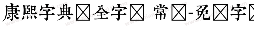 康熙字典体全字库 常规字体转换